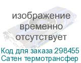 Сатен термотрансфер 183г/м2/1,60м белый