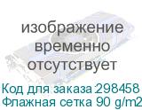 Флажная сетка 90 g/m2, полиэстеровая шириной 1,6 метра без пропитки
