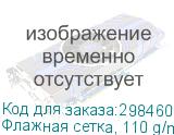 Флажная сетка, 110 g/m2, полиэстеровая шириной 1,1 метра без пропитки