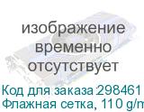 Флажная сетка, 110 g/m2, полиэстеровая шириной 1,6 метра без пропитки