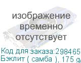 Бэклит ( самба ), 175 g/m, транслюц. ткань с пропиткой для UV и латексн. чернил; ш. 1,60 м.