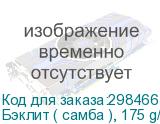 Бэклит ( самба ), 175 g/m, транслюц. ткань с пропиткой для UV и латексн. чернил; ш. 3,10 м.