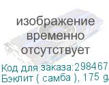 Бэклит ( самба ), 175 g/m, транслюц. ткань с пропиткой для СОЛЬВЕНТ., UV и латекс. чернил; ш. 3,10 м