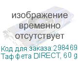 Таффета DIRECT, 60 g/m2, полиэстеровая ткань с пропиткой шириной 1,60 м.