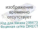 Флажная сетка DIRECT 110 g/m2 полиэстеровый материал с пропиткой для прямой печати шириной 1,60 м.