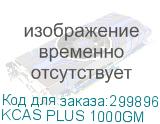 KCAS PLUS 1000GM