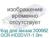 GCR-HD2DVI1-1.0m