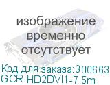 GCR-HD2DVI1-7.5m