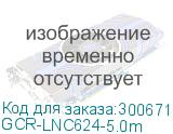 GCR-LNC624-5.0m