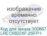 LREC6822XF-2SFP+