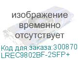 LREC9802BF-2SFP+