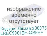 LREC9901BF-QSFP+