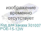 POE-15-12W
