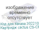 Картридж cactus CS-CF218A