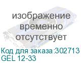 GEL 12-33