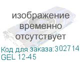 GEL 12-45
