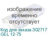 GEL 12-75