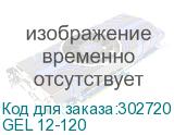 GEL 12-120