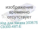 C9300-48T-E Коммутатор Catalyst 9300 48-port data only, Network Essentials (Cisco CID) C9300-48T-E