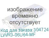 LWR3-06U64-MF