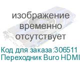 Переходник Buro HDMI-19FDVID-M_ADPT HDMI (f) DVI-D (m) черный