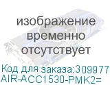 AIR-ACC1530-PMK2=