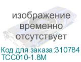 TCC010-1.8M