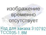 TCC005-1.8M