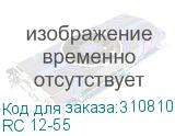 RC 12-55
