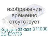 CS-EXV33