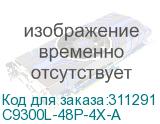 C9300L-48P-4X-A Коммутатор Catalyst 9300L 48p PoE, Network Advantage,4x10G Uplink (Cisco CID) C9300L-48P-4X-A