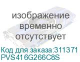 PVS416G266C8S