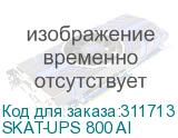 SKAT-UPS 800 AI