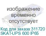 SKAT-UPS 600 IP65