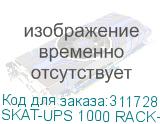 SKAT-UPS 1000 RACK+2x9Ah