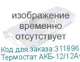 (Термостат АКБ-12/12Ач) Термостат АКБ-12/12Ач