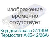 Термостат АКБ-12/26Ач