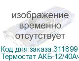 Термостат АКБ-12/40Ач