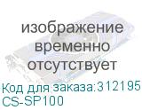 CS-SP100