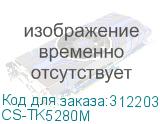 CS-TK5280M
