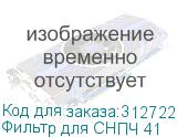 Фильтр для СНПЧ 41