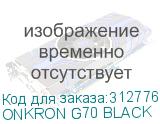ONKRON G70 BLACK