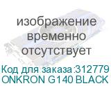 ONKRON G140 BLACK