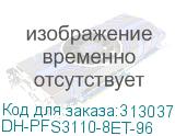 DH-PFS3110-8ET-96