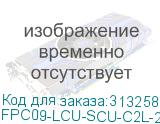 FPC09-LCU-SCU-C2L-2M