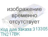 Тонер-картридж TN217BK 3000 стр. черный для MFC-L3770CDW, DCP-L3550CDW, HL-L3230CDW (Brother) TN217BK