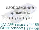 Greenconnect Патч-корд прямой 0.5m, UTP кат.5e, серый, позолоченные контакты, 24 AWG, литой, GCR-LNC03-0.5m, ethernet high speed 1 Гбит/с, RJ45, T568B GCR-LNC03-0.5m