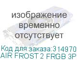 AIR FROST 2 FRGB 3P