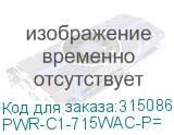 PWR-C1-715WAC-P=