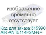 AIR-ANT5114P2M-N=